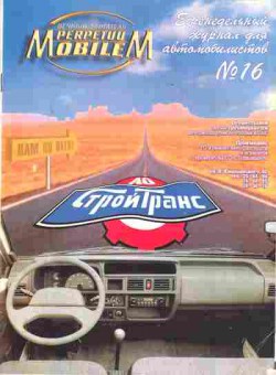 Журнал Perpetuum Mobilem 16 1998, 51-404, Баград.рф